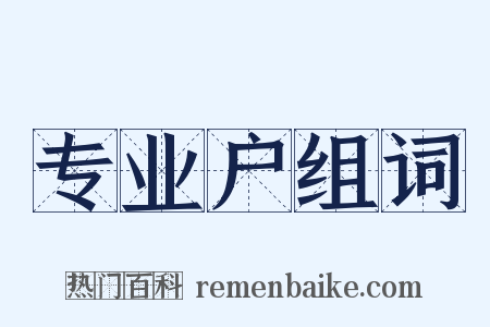 专业户组词是什么意思的图片